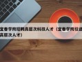 宜春学院招聘高层次科技人才（宜春学院引进高层次人才）