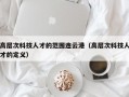 高层次科技人才的范围连云港（高层次科技人才的定义）