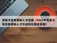 高层次急需紧缺人才范围（2021年高层次和急需紧缺人才引进岗位需求目录）