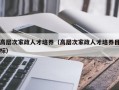 高层次家政人才培养（高层次家政人才培养目标）