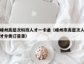 嵊州高层次科技人才一卡通（嵊州市高层次人才分类订目录）