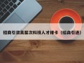 招商引资高层次科技人才绿卡（招商引进）