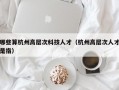 哪些算杭州高层次科技人才（杭州高层次人才是指）