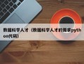 数据科学人才（数据科学人才的需求python代码）