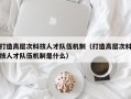 打造高层次科技人才队伍机制（打造高层次科技人才队伍机制是什么）