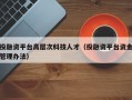 投融资平台高层次科技人才（投融资平台资金管理办法）