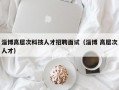 淄博高层次科技人才招聘面试（淄博 高层次人才）