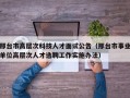 邢台市高层次科技人才面试公告（邢台市事业单位高层次人才选聘工作实施办法）