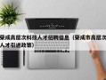 荣成高层次科技人才招聘信息（荣成市高层次人才引进政策）