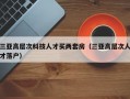 三亚高层次科技人才买两套房（三亚高层次人才落户）