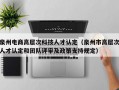 泉州电商高层次科技人才认定（泉州市高层次人才认定和团队评审及政策支持规定）