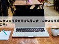 安徽省立医院高层次科技人才（安徽省立医院公示）