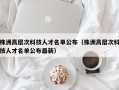 株洲高层次科技人才名单公布（株洲高层次科技人才名单公布最新）