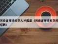 河南省环境科学人才需求（河南省环境科学院招聘）