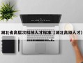 湖北省高层次科技人才标准（湖北高级人才）
