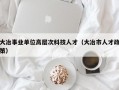 大冶事业单位高层次科技人才（大冶市人才政策）