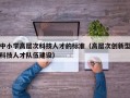 中小学高层次科技人才的标准（高层次创新型科技人才队伍建设）