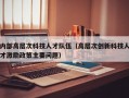 内部高层次科技人才队伍（高层次创新科技人才激励政策主要问题）
