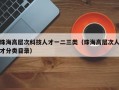 珠海高层次科技人才一二三类（珠海高层次人才分类目录）