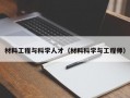 材料工程与科学人才（材料科学与工程师）