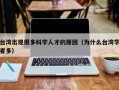 台湾出现很多科学人才的原因（为什么台湾学者多）