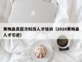 黄梅县高层次科技人才培训（2020黄梅县人才引进）