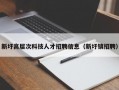 新圩高层次科技人才招聘信息（新圩镇招聘）