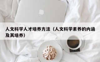 人文科学人才培养方法（人文科学素养的内涵及其培养）