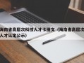 海南省高层次科技人才卡图文（海南省高层次人才认定公示）