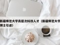 新疆师范大学高层次科技人才（新疆师范大学博士引进）