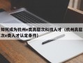 如何成为杭州e类高层次科技人才（杭州高层次e类人才认定条件）