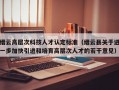 缙云高层次科技人才认定标准（缙云县关于进一步加快引进和培育高层次人才的若干意见）