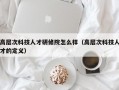 高层次科技人才研修院怎么样（高层次科技人才的定义）