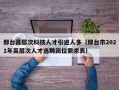 邢台高层次科技人才引进人多（邢台市2021年高层次人才选聘岗位需求表）
