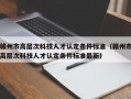 赣州市高层次科技人才认定条件标准（赣州市高层次科技人才认定条件标准最新）