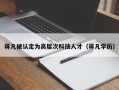 蒋凡被认定为高层次科技人才（蒋凡学历）