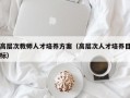 高层次教师人才培养方案（高层次人才培养目标）