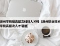 湖州学院招高层次科技人才吗（湖州职业技术学院高层次人才引进）