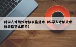 科学人才绩效考核表格范本（科学人才绩效考核表格范本图片）