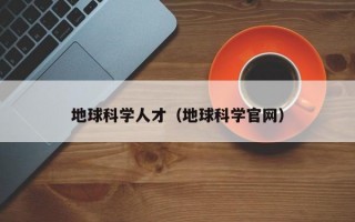地球科学人才（地球科学官网）
