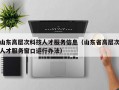 山东高层次科技人才服务信息（山东省高层次人才服务窗口运行办法）