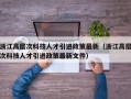 浙江高层次科技人才引进政策最新（浙江高层次科技人才引进政策最新文件）