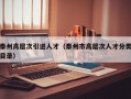 泰州高层次引进人才（泰州市高层次人才分类目录）