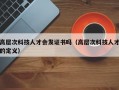 高层次科技人才会发证书吗（高层次科技人才的定义）