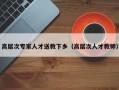 高层次专家人才送教下乡（高层次人才教师）