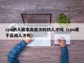cpa纳入国家高层次科技人才吗（cpa属于高级人才吗）