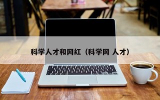 科学人才和网红（科学网 人才）