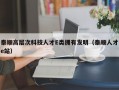 泰顺高层次科技人才E类拥有发明（泰顺人才e站）