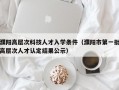 濮阳高层次科技人才入学条件（濮阳市第一批高层次人才认定结果公示）