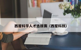 西屋科学人才选拔赛（西屋科技）